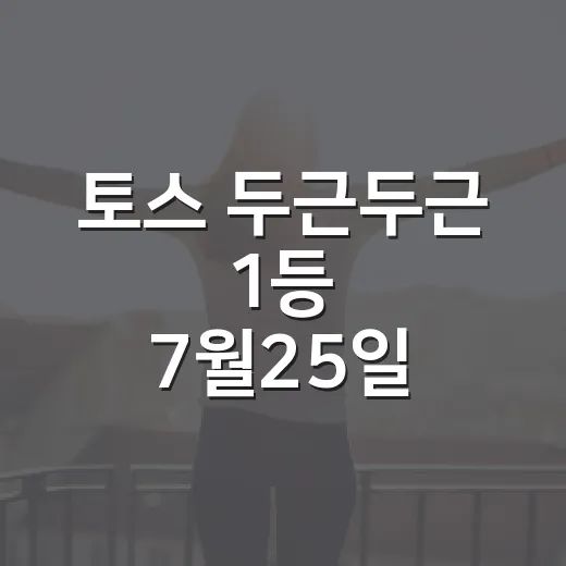 토스 두근두근 1등 7월25일 확인하는 방법과 찍는 요령 - 요약