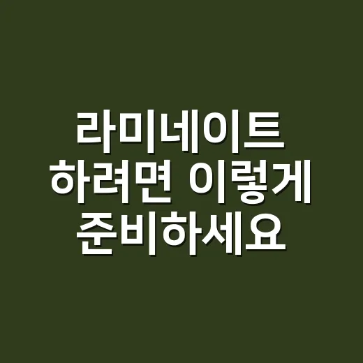 라미네이트 하려면 이렇게 준비하세요: 비용부터 관리법까지 초보자 가이드 - 요약