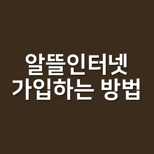 알뜰인터넷 가입하는 방법, 요금보다 먼저 봐야 할 것들 - 요약