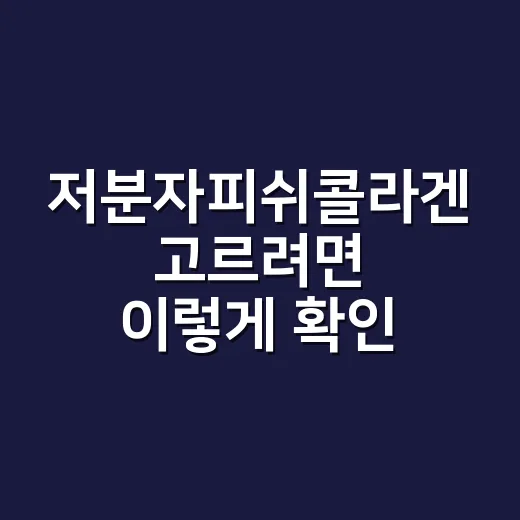 저분자피쉬콜라겐 고르려면 이렇게 확인하면 쉬워요 - 요약