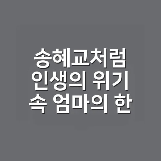 송혜교처럼 인생의 위기 속 엄마의 한마디를 붙잡는 방법 - 요약