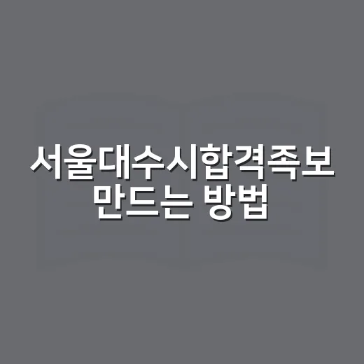 서울대수시합격족보 만드는 방법, 생기부와 면접 준비를 현실적으로 잡는 법 - 요약