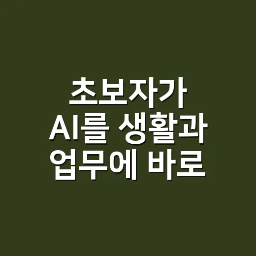 초보자가 AI를 생활과 업무에 바로 활용하는 방법 - 요약