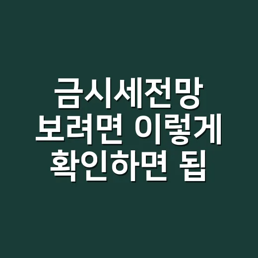 금시세전망 보려면 이렇게 확인하면 됩니다 - 요약