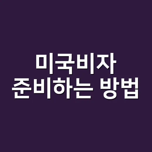 미국비자 준비하는 방법, ESTA부터 DS-160까지 헷갈리지 않게 챙기기 - 요약