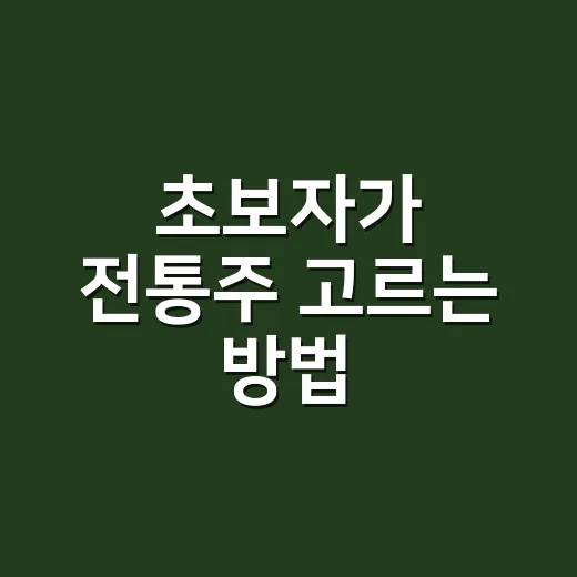 초보자가 전통주 고르는 방법, 막걸리부터 약주까지 이렇게 시작하면 편해요 - 요약