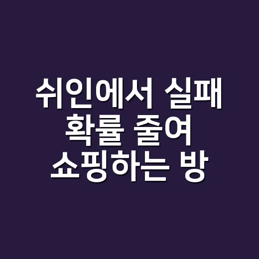 쉬인에서 실패 확률 줄여 쇼핑하는 방법 - 요약