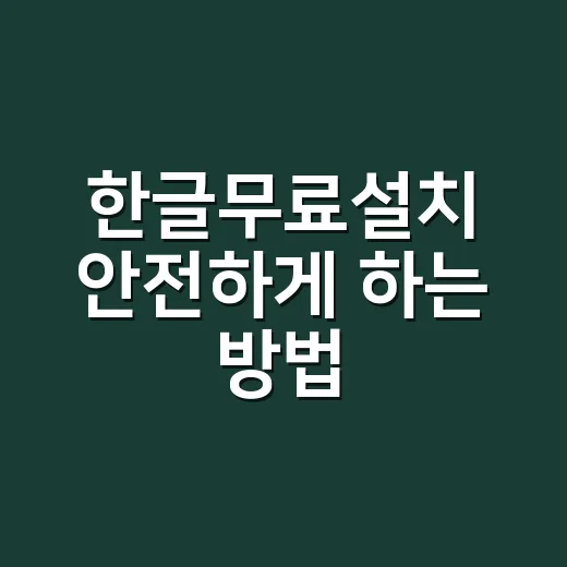 한글무료설치 안전하게 하는 방법, 무료로 쓸 수 있는 선택지부터 확인하기 - 요약