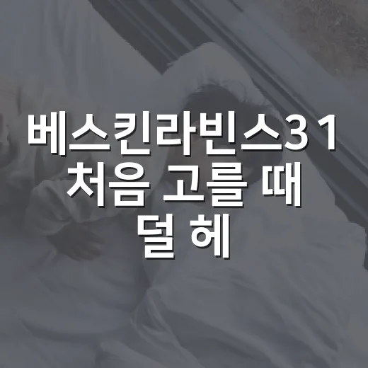 베스킨라빈스31 처음 고를 때 덜 헤매는 방법 - 요약