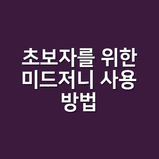 초보자를 위한 미드저니 사용 방법, 프롬프트부터 이미지 저장까지 - 요약