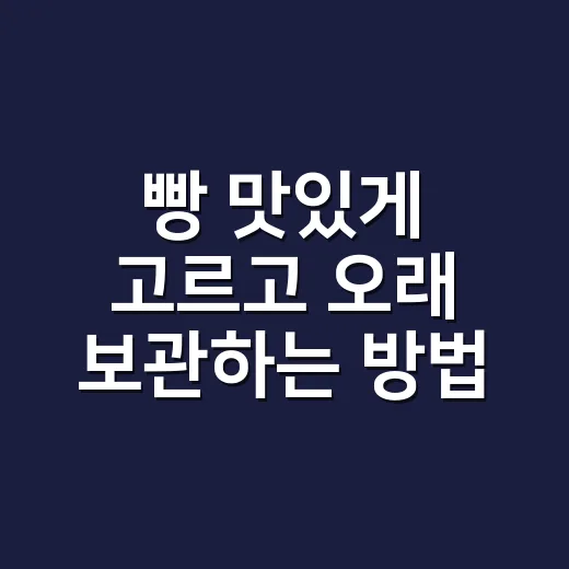 빵 맛있게 고르고 오래 보관하는 방법 - 요약