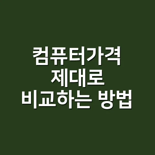 컴퓨터가격 제대로 비교하는 방법, 용도별 예산은 이렇게 잡으면 됩니다 - 요약