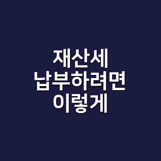 재산세 납부하려면 이렇게 확인하세요 - 요약