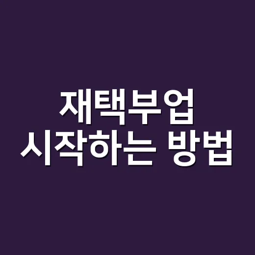 재택부업 시작하는 방법, 초보자가 시간과 돈을 덜 낭비하려면 이렇게 - 요약