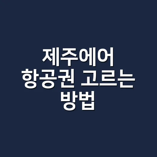 제주에어 항공권 고르는 방법, 수하물부터 체크인까지 이렇게 준비하기 - 요약