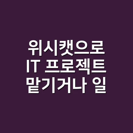 위시캣으로 IT 프로젝트 맡기거나 일감 찾는 방법 - 요약