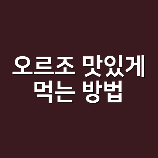오르조 맛있게 먹는 방법, 밥 대신 파스타로 가볍게 시작하기 - 요약