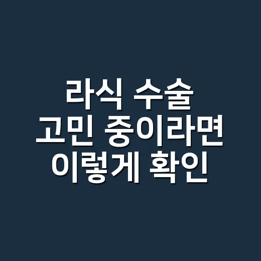 라식 수술 고민 중이라면 이렇게 확인하세요 - 요약
