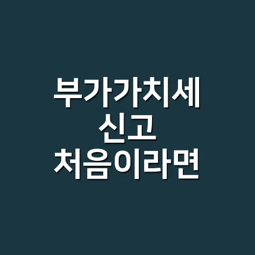 부가가치세 신고 처음이라면 이렇게 준비하는 방법 - 요약