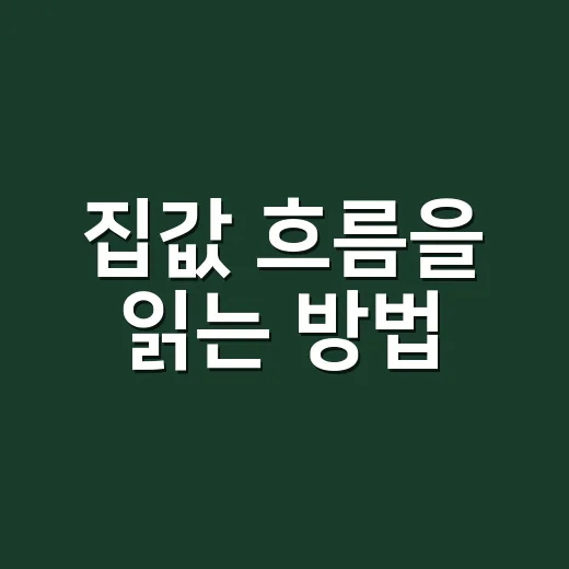 집값 흐름을 읽는 방법, 초보자는 이 5가지만 보면 됩니다 - 요약