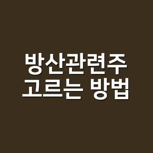 방산관련주 고르는 방법, 초보자는 이렇게 보면 덜 흔들립니다 - 요약