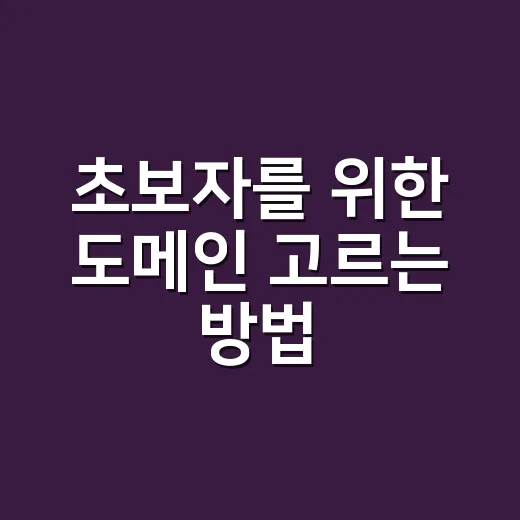 초보자를 위한 도메인 고르는 방법, 이름부터 비용까지 이렇게 보면 쉬워요 - 요약