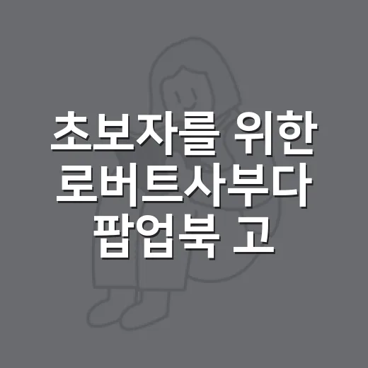 초보자를 위한 로버트사부다 팝업북 고르는 방법 - 요약