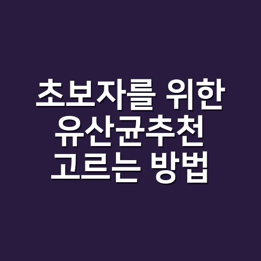 초보자를 위한 유산균추천 고르는 방법, 제품명보다 먼저 볼 것들 - 요약