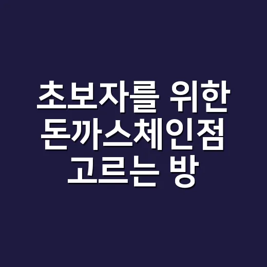 초보자를 위한 돈까스체인점 고르는 방법, 실패 확률 줄이는 체크포인트 - 요약