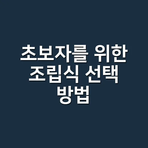 초보자를 위한 조립식 선택 방법, 가격부터 설치 전 체크까지 - 요약