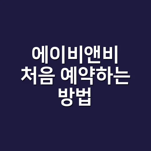 에이비앤비 처음 예약하는 방법, 숙소 고를 때 이렇게 보면 편해요 - 요약