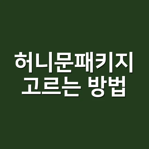 허니문패키지 고르는 방법, 처음 예약할 때 놓치기 쉬운 체크포인트 - 요약