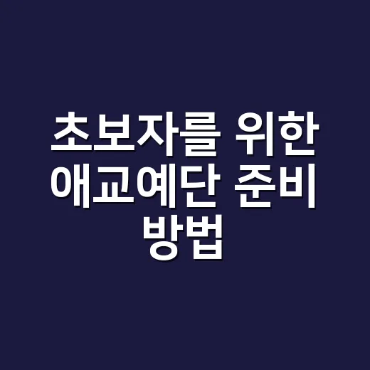 초보자를 위한 애교예단 준비 방법, 부담 줄이고 센스 챙기는 법 - 요약