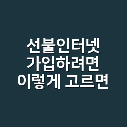 선불인터넷 가입하려면 이렇게 고르면 됩니다 - 요약