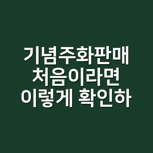 기념주화판매 처음이라면 이렇게 확인하고 신청하는 방법 - 요약