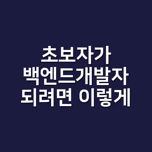 초보자가 백엔드개발자 되려면 이렇게 준비하면 됩니다 - 요약