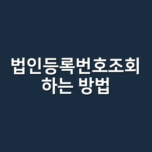 법인등록번호조회 하는 방법, 상호만 알아도 찾는 순서 - 요약