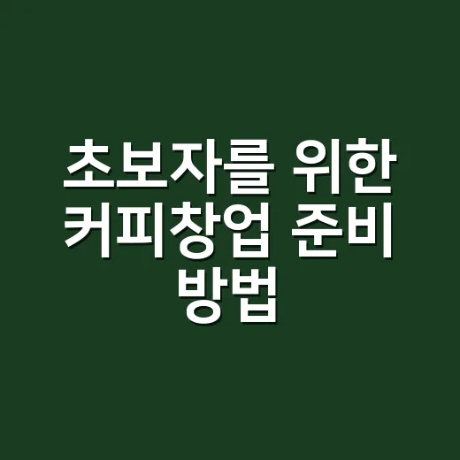 초보자를 위한 커피창업 준비 방법, 돈 쓰기 전에 확인할 것들 - 요약