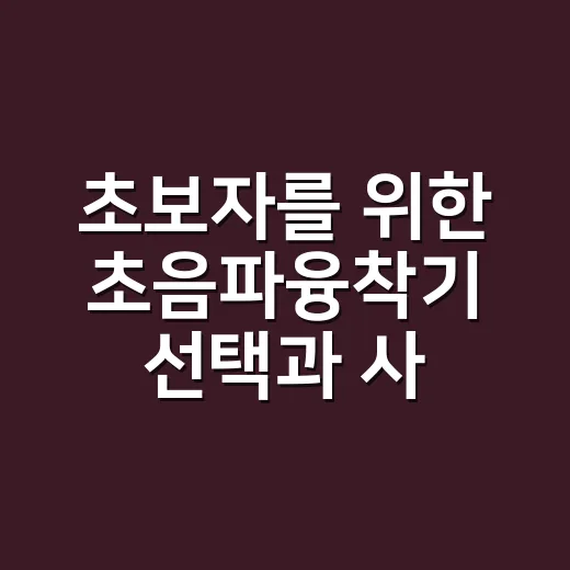 초보자를 위한 초음파융착기 선택과 사용 방법 - 요약