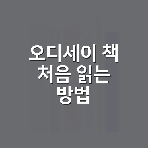 오디세이 책 처음 읽는 방법, 길을 잃지 않으려면 이렇게 - 요약