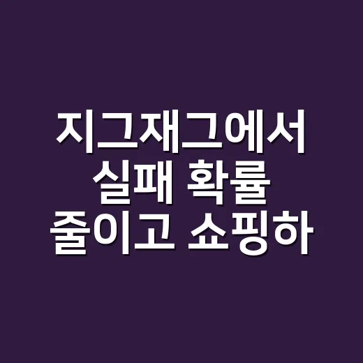 지그재그에서 실패 확률 줄이고 쇼핑하는 방법 - 요약