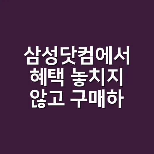 삼성닷컴에서 혜택 놓치지 않고 구매하는 방법 - 요약