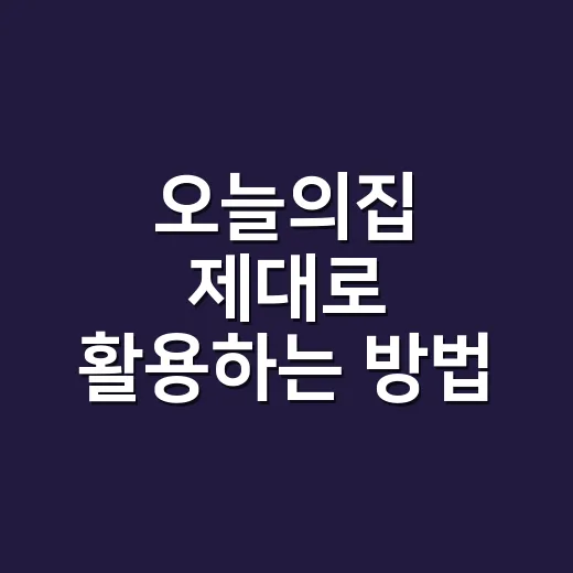 오늘의집 제대로 활용하는 방법, 인테리어 초보가 덜 헤매는 순서 - 요약