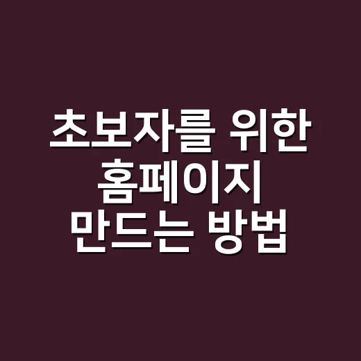 초보자를 위한 홈페이지 만드는 방법, 시작 전에 꼭 챙길 것들 - 요약
