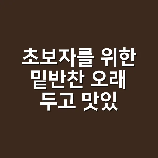 초보자를 위한 밑반찬 오래 두고 맛있게 준비하는 방법 - 요약