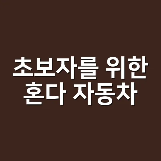 초보자를 위한 혼다 자동차·오토바이 고르는 방법 - 요약