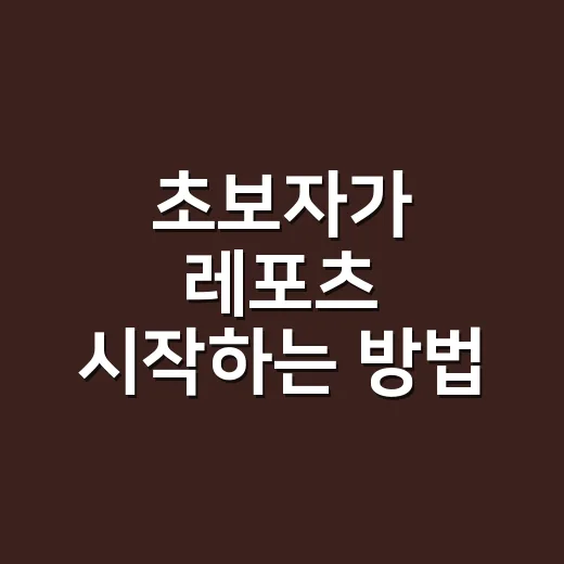 초보자가 레포츠 시작하는 방법, 장비부터 안전까지 이렇게 준비하세요 - 요약