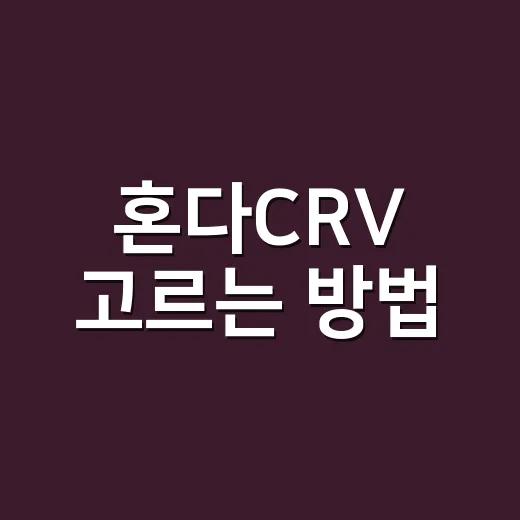 혼다CRV 고르는 방법, 가솔린과 하이브리드 중 고민될 때 보는 기준 - 요약
