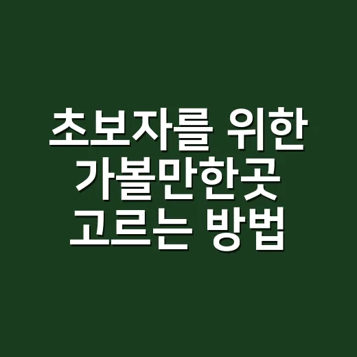 초보자를 위한 가볼만한곳 고르는 방법, 실패 확률 줄이는 여행 코스 짜기 - 요약