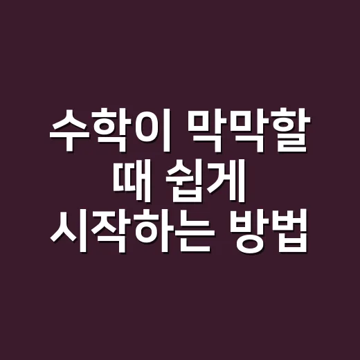 수학이 막막할 때 쉽게 시작하는 방법 - 요약
